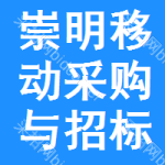 崇明区移动采购与招标网