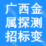 廣西金屬探測(cè)招標(biāo)變更