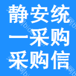 靜安區(qū)統(tǒng)一采購采購信息