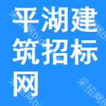 平湖建筑招标网