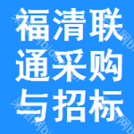 福清联通采购与招标网