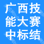 廣西技能大賽中標(biāo)結(jié)果