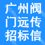 廣州閥門遠(yuǎn)傳招標(biāo)信息