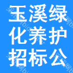 玉溪綠化養(yǎng)護(hù)招標(biāo)公告