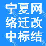 寧夏網(wǎng)絡(luò)遷改中標(biāo)結(jié)果