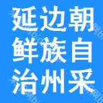 延邊朝鮮族自治州采集終端招標(biāo)信息