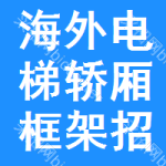 海外電梯轎廂框架招標信息