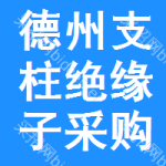 德州支柱絕緣子采購(gòu)信息