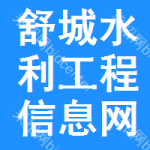 舒城水利工程信息网