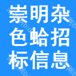 崇明區(qū)雜色蛤招標(biāo)信息