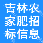 吉林農(nóng)家肥招標(biāo)信息