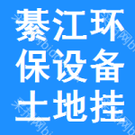 綦江區(qū)環(huán)保設(shè)備土地掛牌