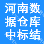 河南數(shù)據(jù)倉庫中標結(jié)果