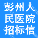 彭州人民医院招标信息