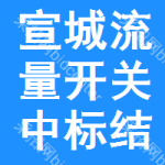 宣城流量開關(guān)中標(biāo)結(jié)果