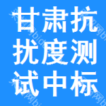 甘肅抗擾度測(cè)試中標(biāo)結(jié)果