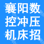 襄陽數(shù)控沖壓機(jī)床招標(biāo)公告