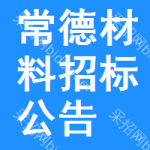 常德材料招標(biāo)公告