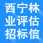 西寧林業(yè)評(píng)估招標(biāo)信息