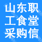 山東職工食堂采購(gòu)信息