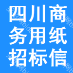 四川商務用紙招標信息