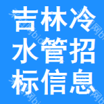 吉林冷水管招標(biāo)信息