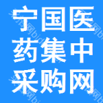 宁国医药集中采购网