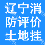 遼寧消防評(píng)價(jià)土地掛牌