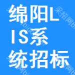 綿陽(yáng)LIS系統(tǒng)招標(biāo)公告