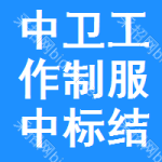 中衛(wèi)工作制服中標(biāo)結(jié)果