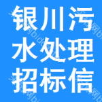 銀川污水處理招標(biāo)信息