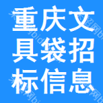 重慶文具袋招標(biāo)信息