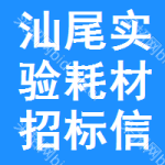 汕尾實(shí)驗(yàn)耗材招標(biāo)信息