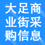 大足區(qū)商業(yè)街采購信息