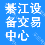 綦江区设备交易中心