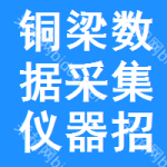 銅梁區(qū)數(shù)據(jù)采集儀器招標(biāo)信息