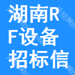 湖南RF設(shè)備招標(biāo)信息