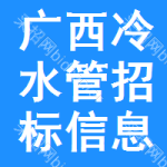 廣西冷水管招標(biāo)信息