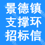 景德鎮(zhèn)支撐環(huán)招標(biāo)信息