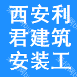 西安利君建筑安裝工程有限責(zé)任公司