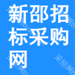 新邵招标采购网