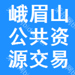 峨眉山公共资源交易网