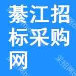 綦江区招标采购网