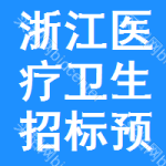 浙江醫(yī)療衛(wèi)生招標(biāo)預(yù)告