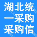 湖北統(tǒng)一采購采購信息