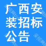 廣西安裝招標(biāo)公告