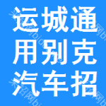 運(yùn)城通用別克汽車招標(biāo)信息