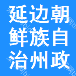 延边朝鲜族自治州政府采购云平台