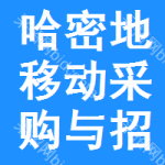 哈密地区移动采购与招标网