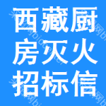 西藏廚房滅火招標(biāo)信息